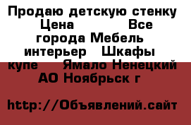 Продаю детскую стенку › Цена ­ 6 000 - Все города Мебель, интерьер » Шкафы, купе   . Ямало-Ненецкий АО,Ноябрьск г.